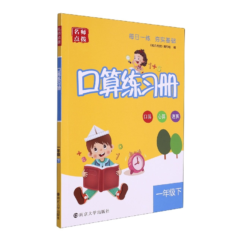 口算练习册（1下）/名师点拨
