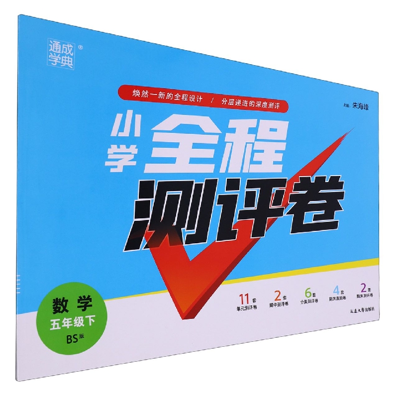 数学（5下BS版）/小学全程测评卷