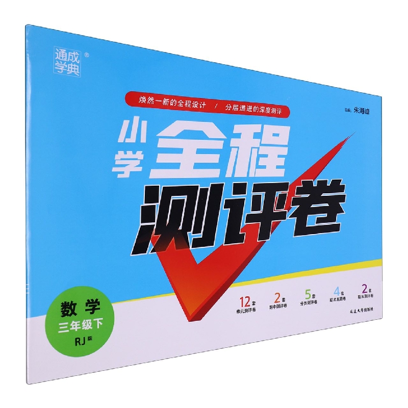 数学（3下RJ版）/小学全程测评卷