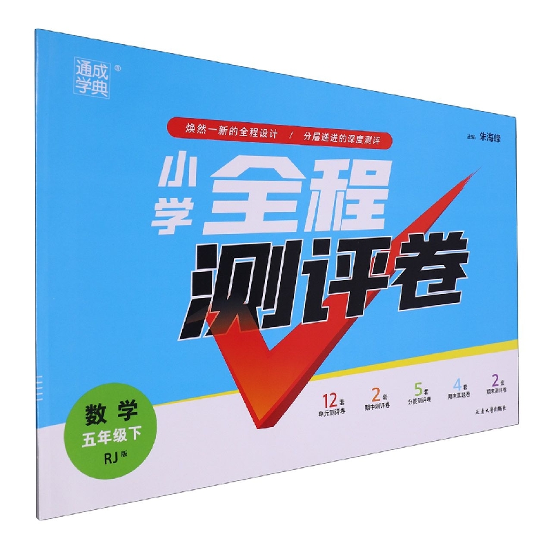 数学（5下RJ版）/小学全程测评卷