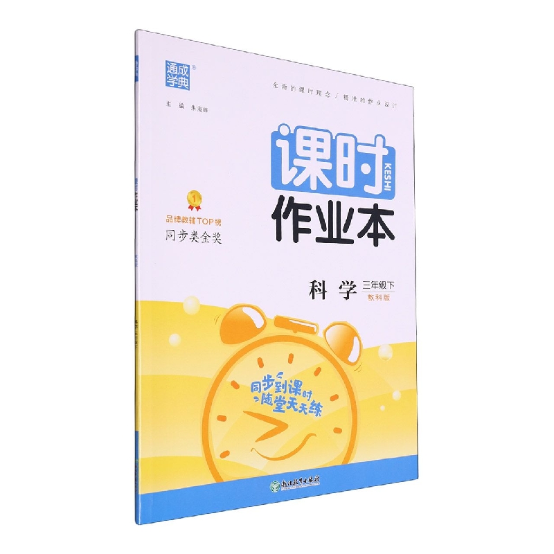 科学（3下教科版）/课时作业本