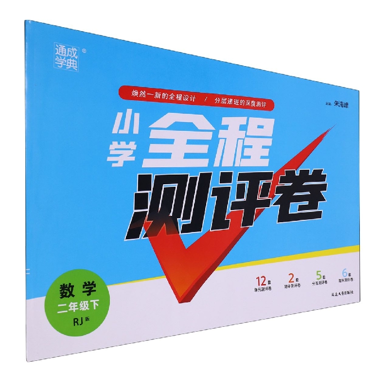 数学（2下RJ版）/小学全程测评卷