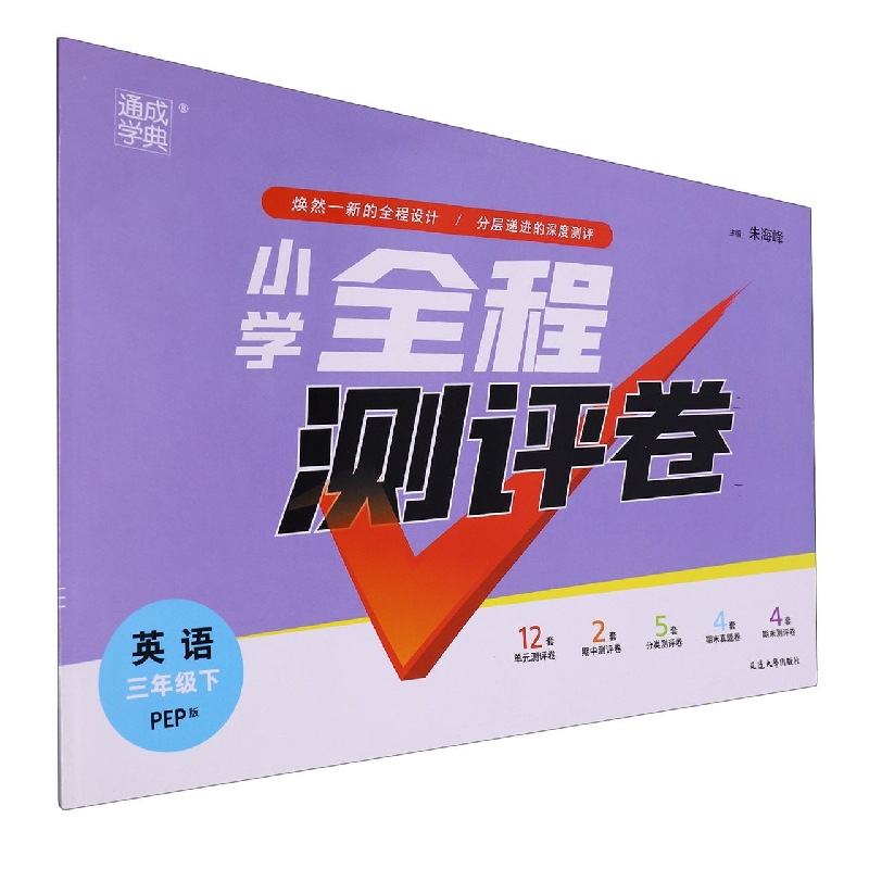 英语（3下PEP版）/小学全程测评卷