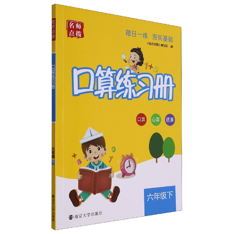 口算练习册（6下）/名师点拨