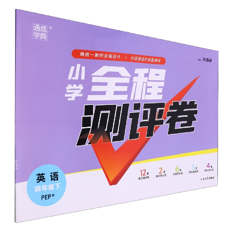 英语（4下PEP版）/小学全程测评卷