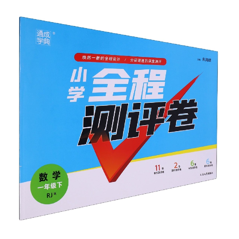 数学（1下RJ版）/小学全程测评卷