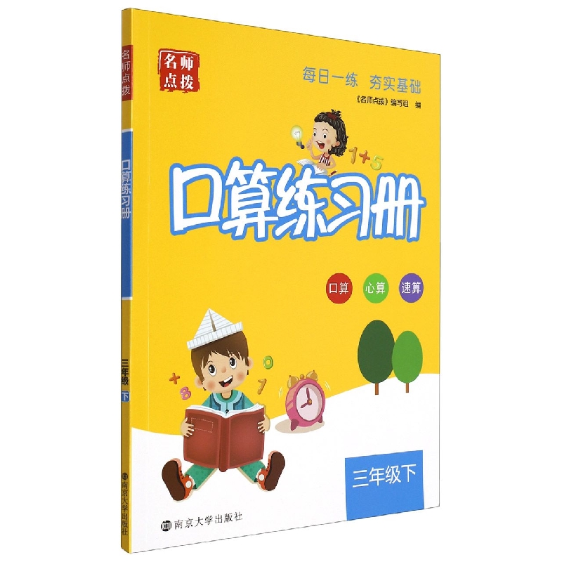 口算练习册（3下）/名师点拨