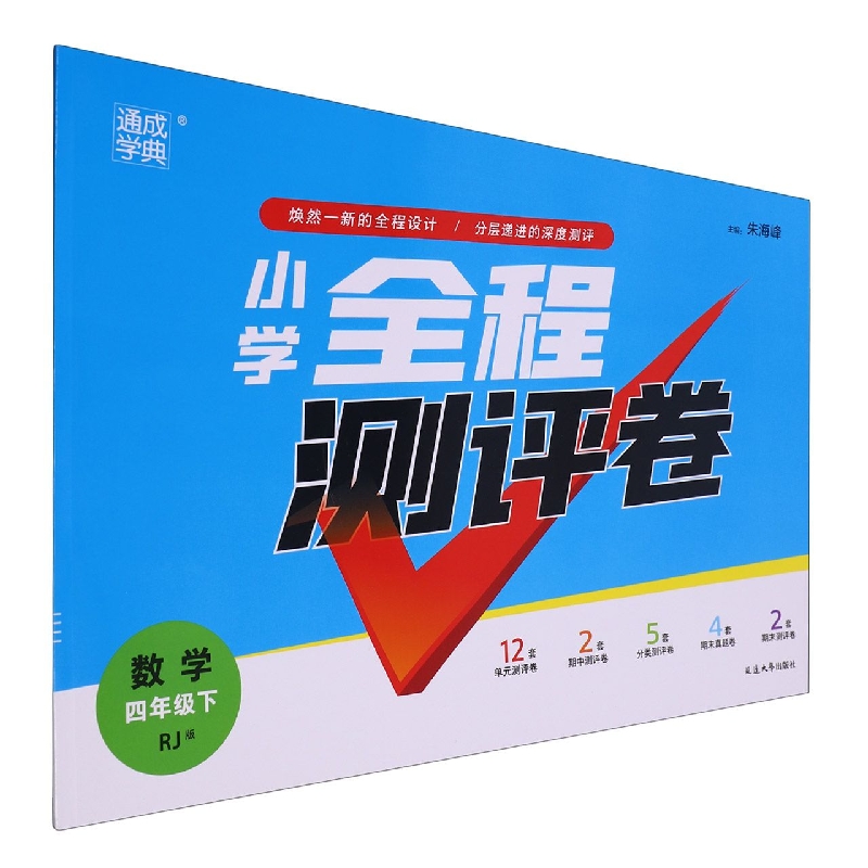 数学（4下RJ版）/小学全程测评卷