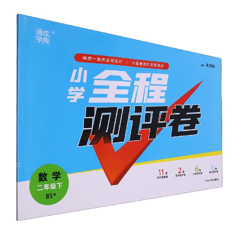 数学（2下BS版）/小学全程测评卷