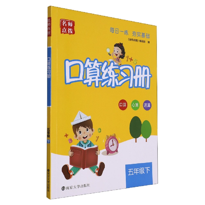 口算练习册（5下）/名师点拨