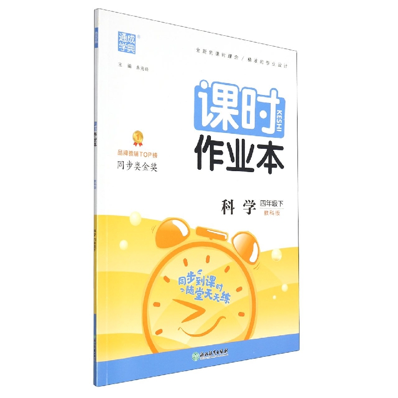科学（4下教科版）/课时作业本