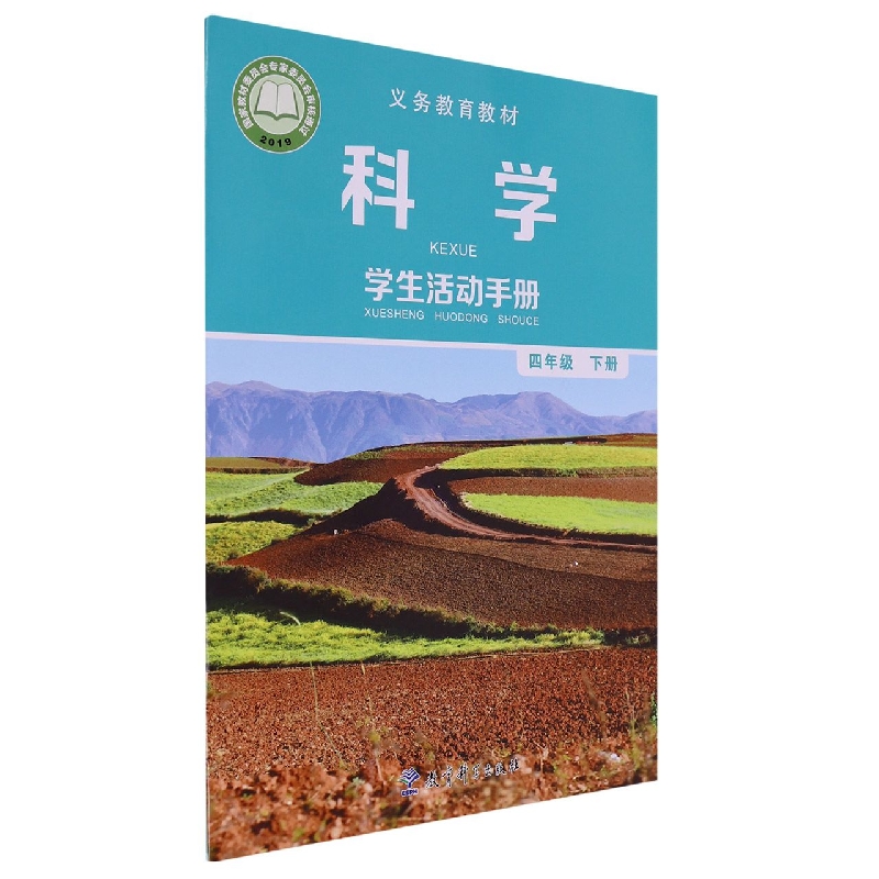 科学学生活动手册（4下）/义教教材