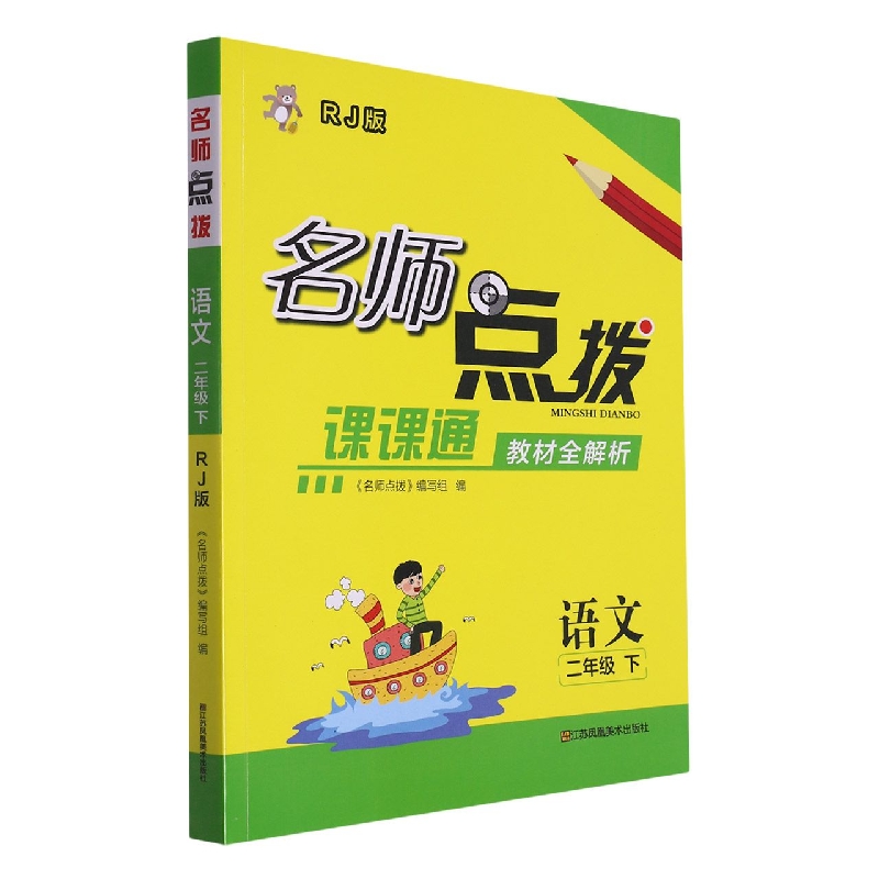 语文（2下RJ版课课通教材全解析）/名师点拨