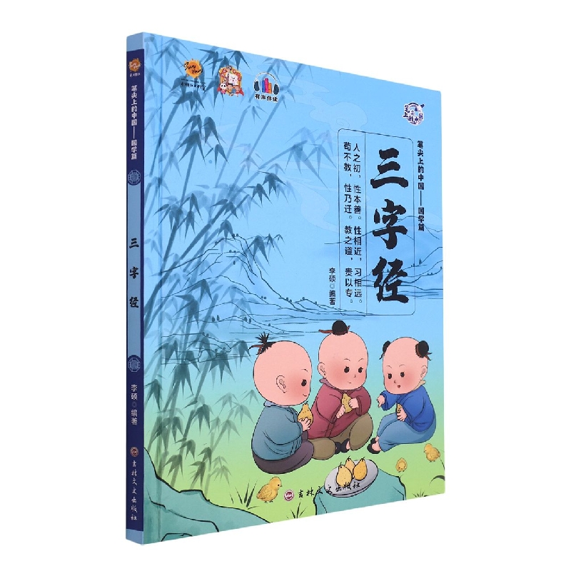 三字经（笔尖上的中国。国学篇）