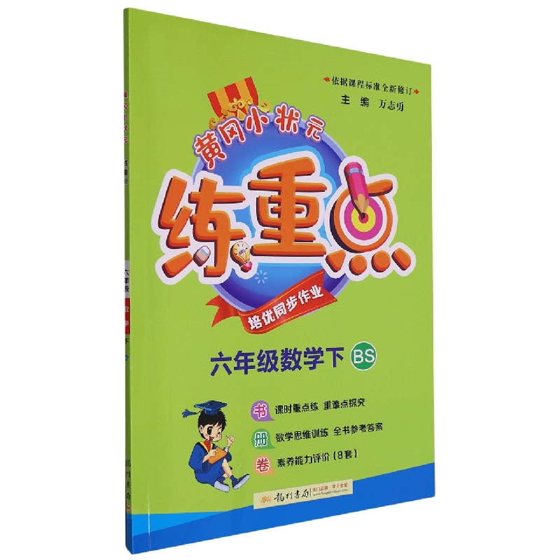 六年级数学（下BS）/黄冈小状元练重点