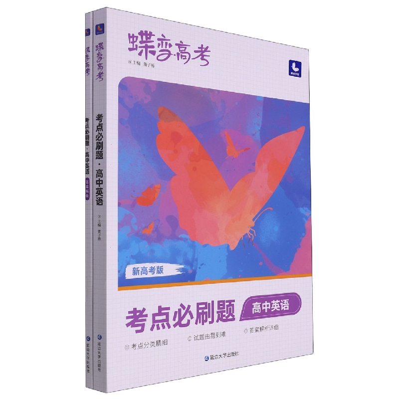 高中英语（考点必刷题新高考版）/蝶变高考
