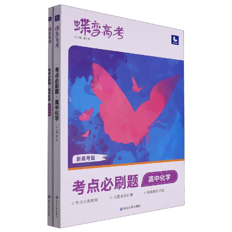 高中化学（考点必刷题新高考版）/蝶变高考
