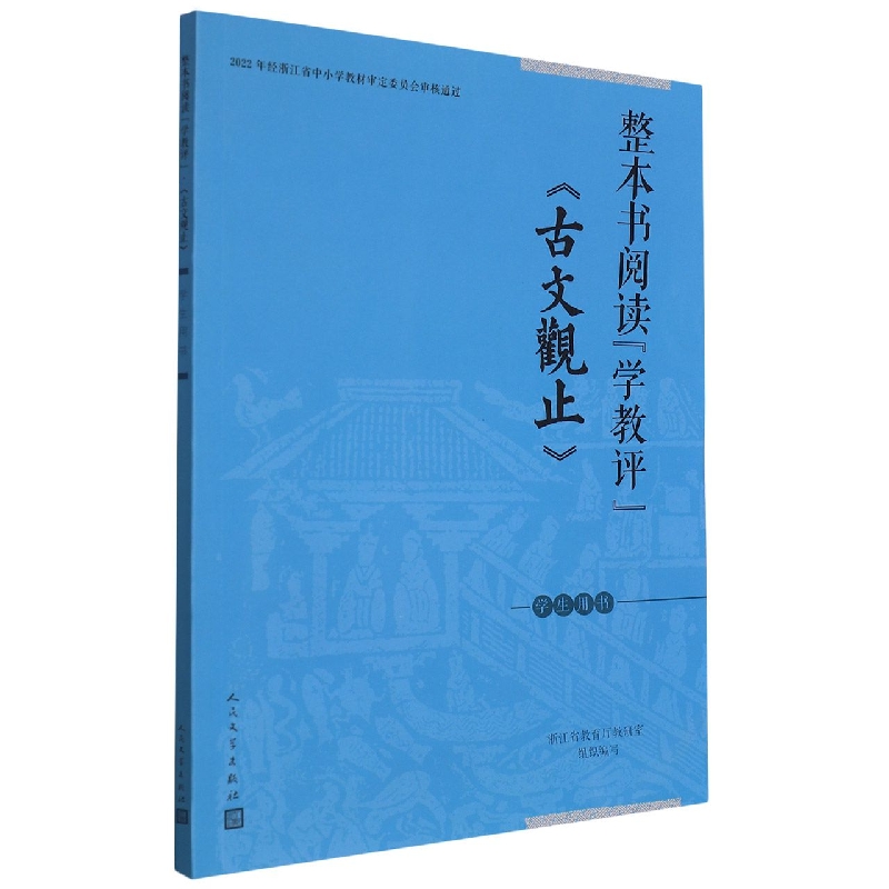 古文观止（学生用书）/整本书阅读学教评