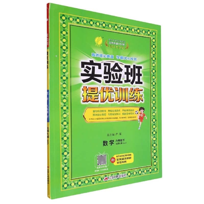 数学（6下北师大版BSD）/实验班提优训练