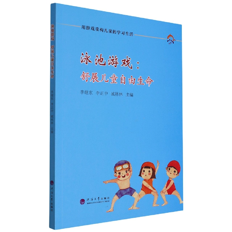 泳池游戏：舒展儿童自由生命