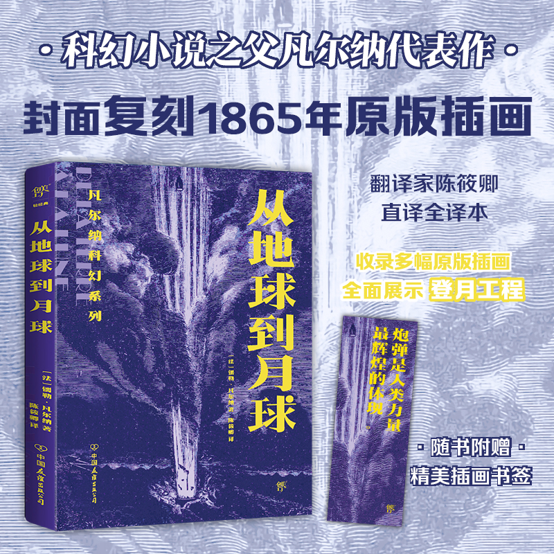 凡尔纳科幻系列:从地球到月球