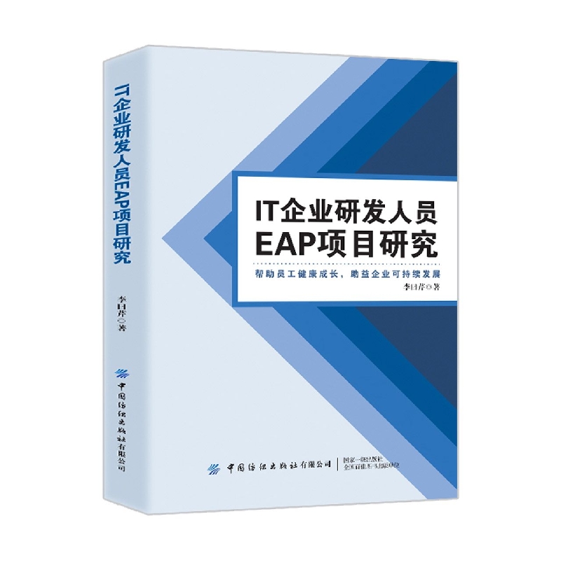 IT企业研发人员EAP项目研究