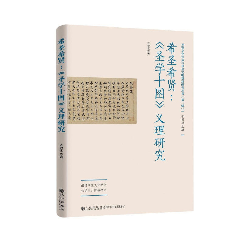 希圣希贤：《圣学十图》义理研究