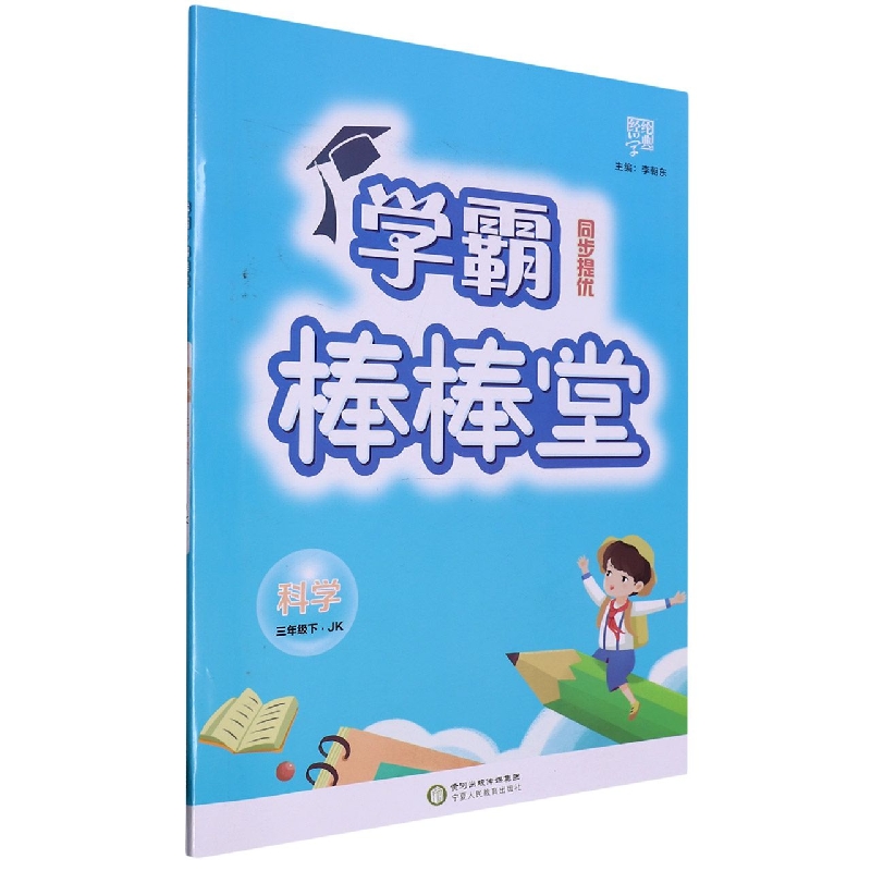 棒棒堂三年级科学（教Ｋ国标）下