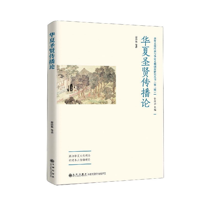 华夏圣贤传播论