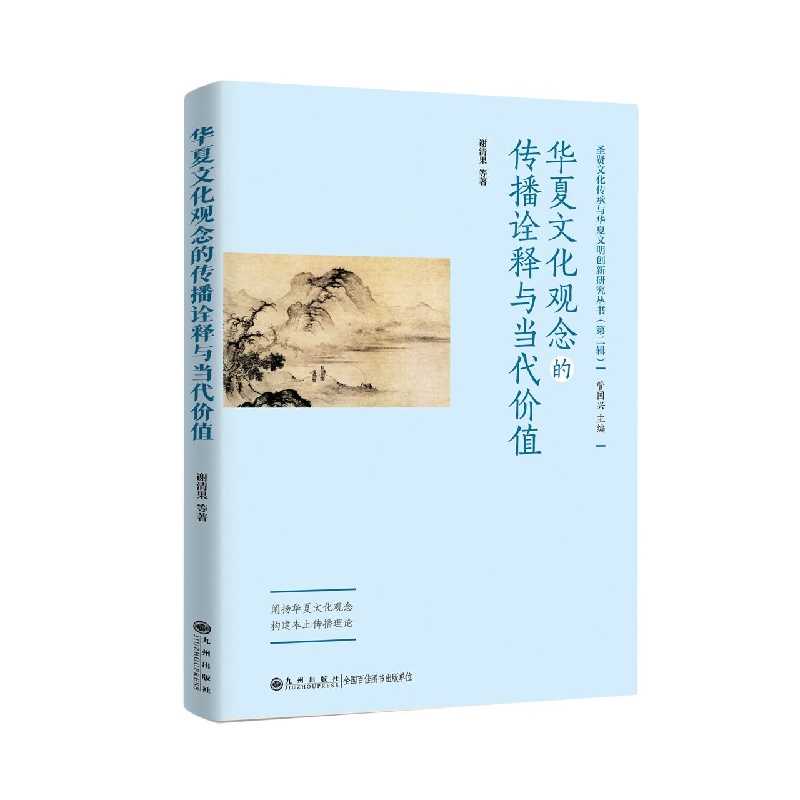 华夏文化观念的传播诠释与当代价值