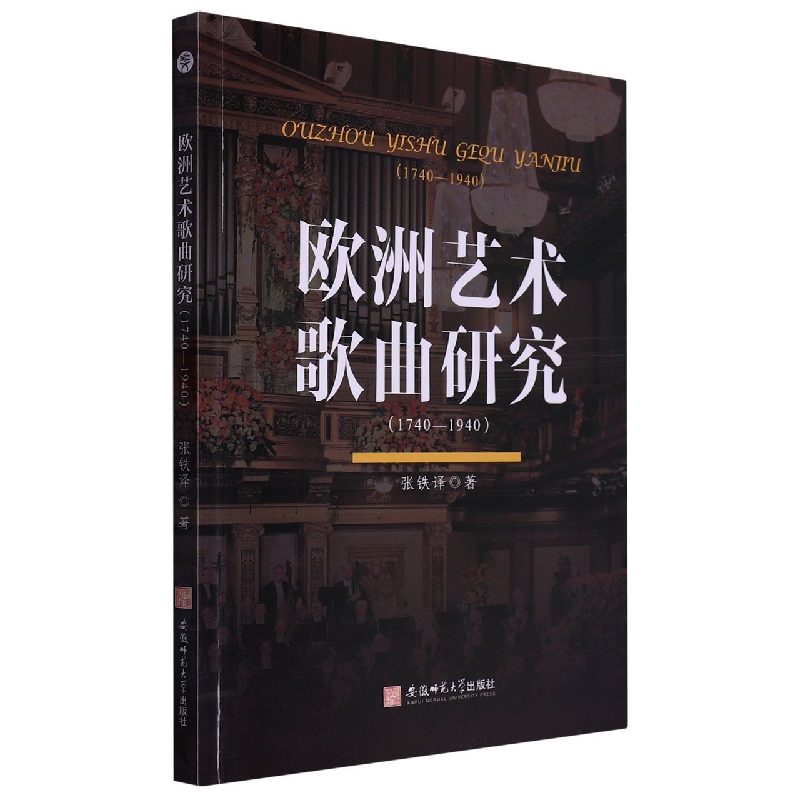 欧洲艺术歌曲研究:1740-1940
