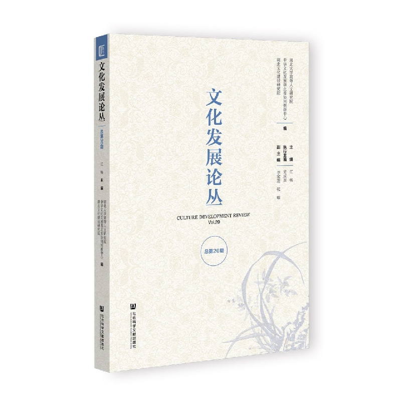 文化发展论丛   总第20期