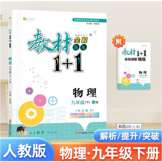 2023春A教材1+1九年级物理下册（人教版）