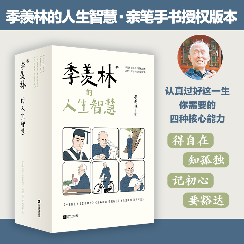 季羡林的人生智慧4册套装