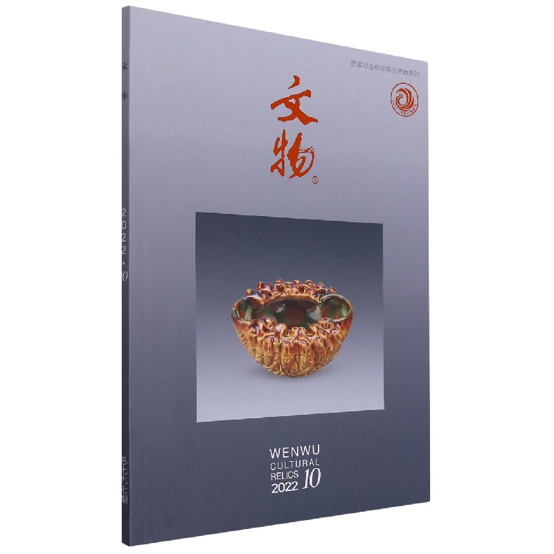 文物 2022年第10期