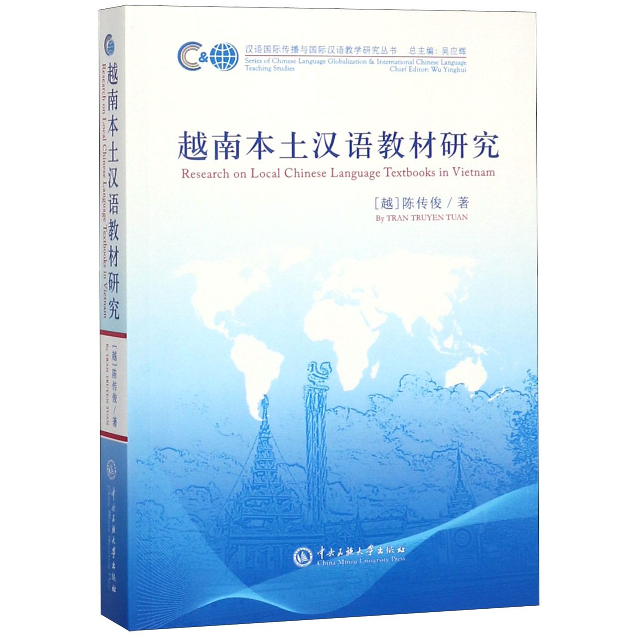 越南本土汉语教材研究/汉语国际传播与国际汉语教学研究丛书