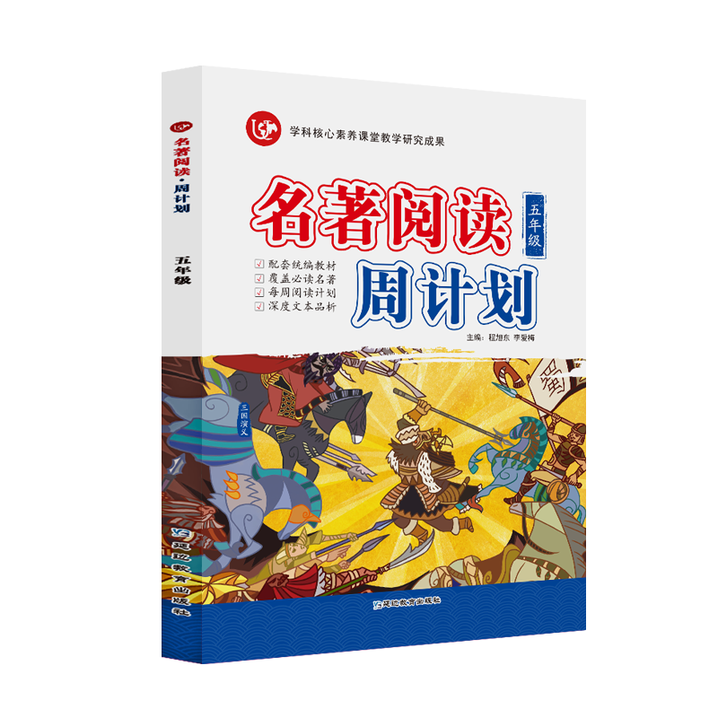 名著阅读周计划五年级