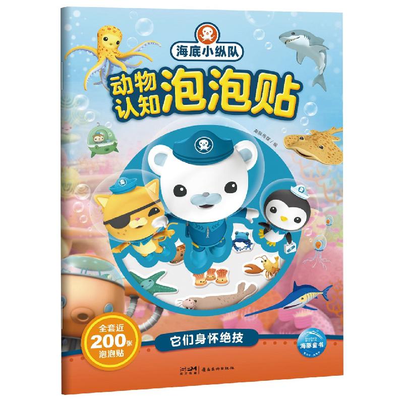 海底小纵队动物认知泡泡贴：它们身怀绝技
