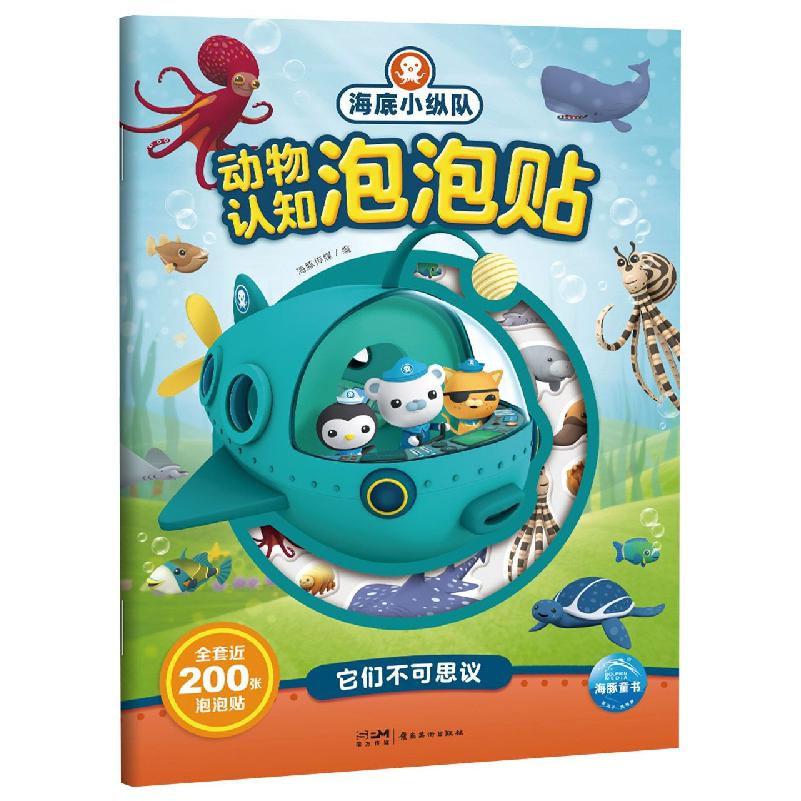 海底小纵队动物认知泡泡贴：它们不可思议