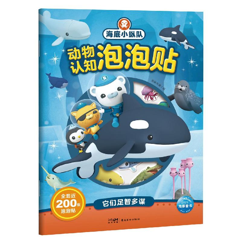 海底小纵队动物认知泡泡贴：它们足智多谋