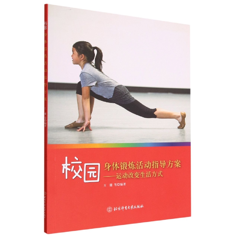 校园身体锻炼活动指导方案--运动改变生活方式