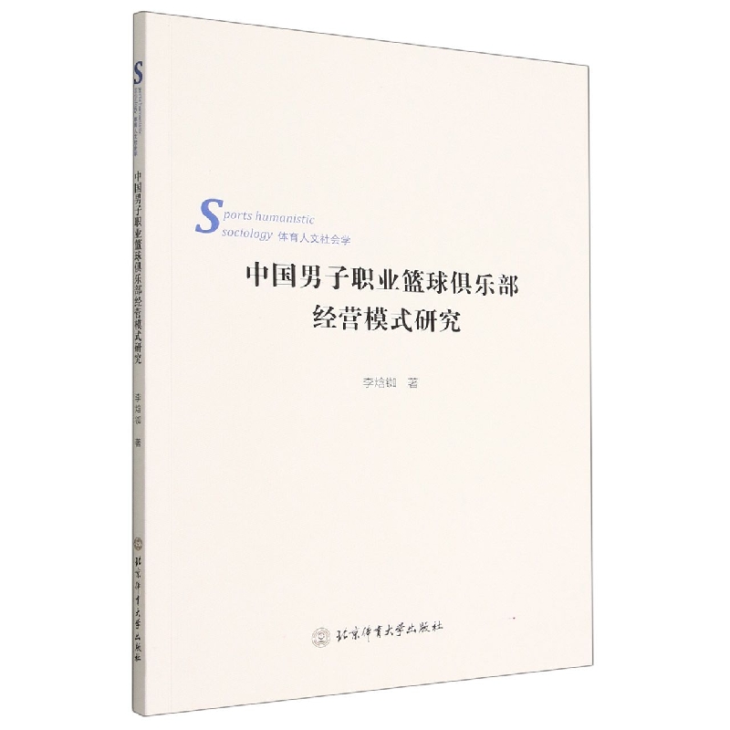 中国男子职业篮球俱乐部经营模式研究(体育人文社会学)