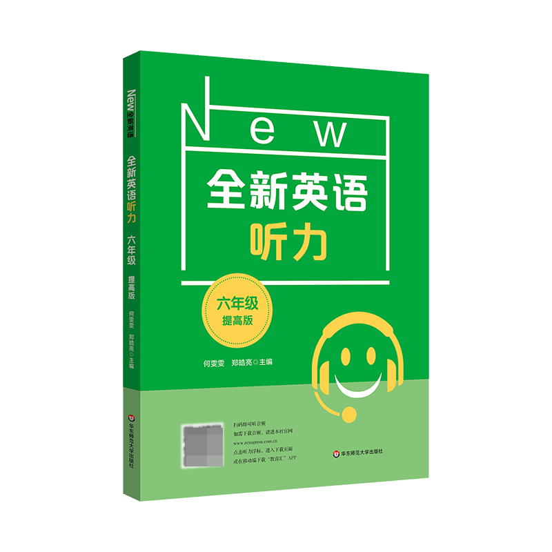 2022全新英语听力·六年级(提高版)