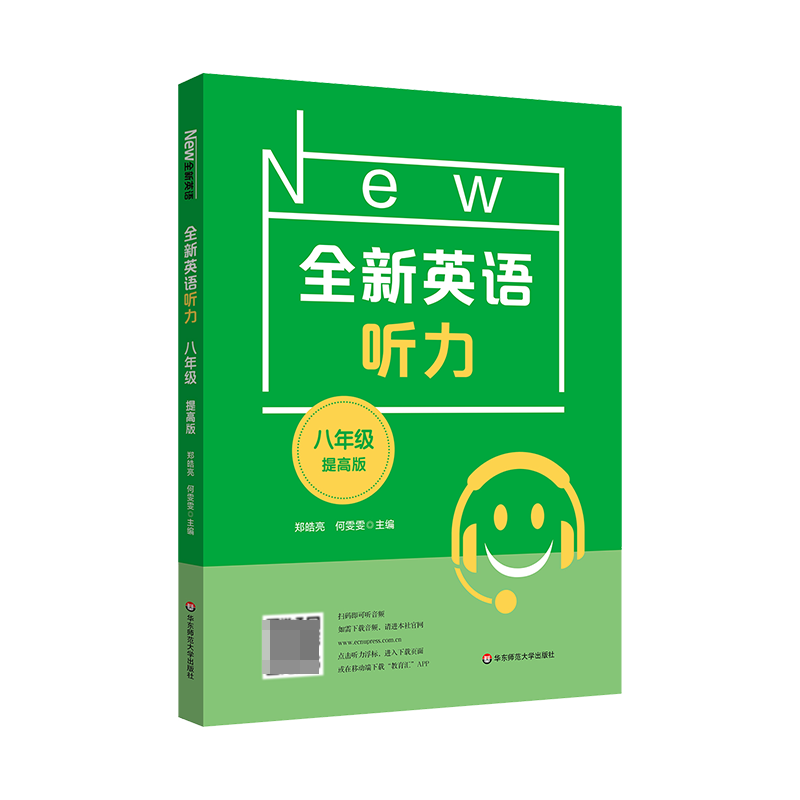 2022全新英语听力·八年级(提高版)