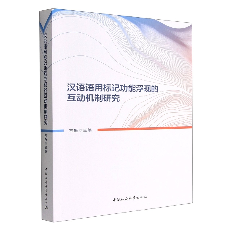 汉语语用标记功能浮现的互动机制研究