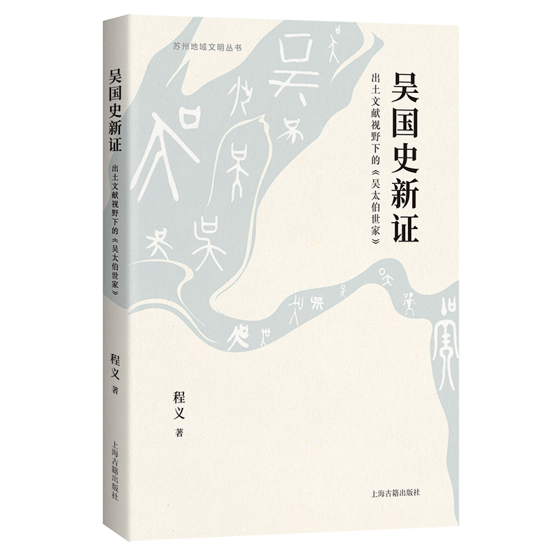 吴国史新证：出土文献视野下的《吴太伯世家》