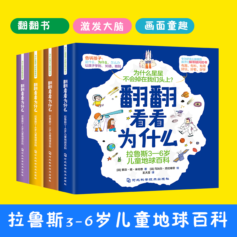 翻翻看看为什么：拉鲁斯3-6岁儿童地球百科（全四册）