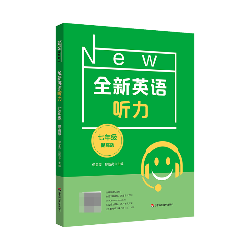 2022全新英语听力·七年级（提高版）