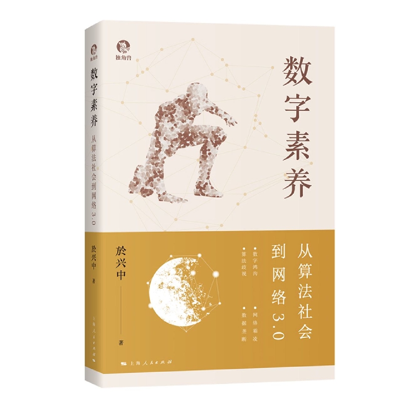 数字素养：从算法社会到网络3.0