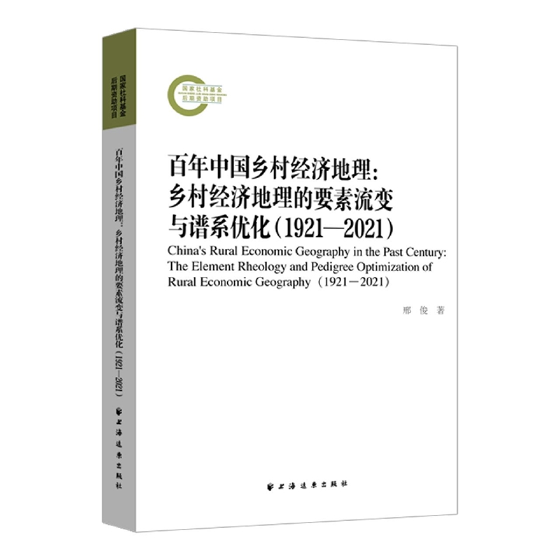 百年中国乡村经济地理:乡村经济地理的要素流变和谱系优化:1921—2021